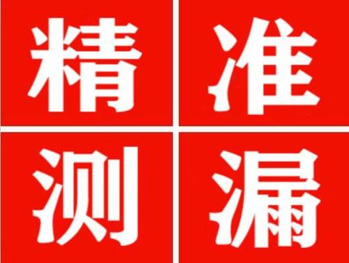 兴和精准定位查漏水一次收费多少钱？